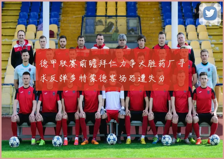 德甲联赛前瞻拜仁力争大胜药厂寻求反弹多特蒙德客场恐遭失分
