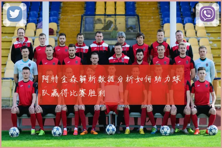 阿特金森解析数据分析如何助力球队赢得比赛胜利