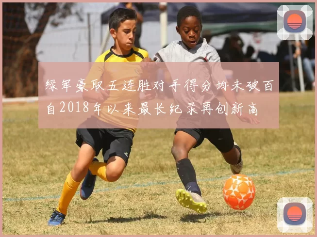 绿军豪取五连胜对手得分均未破百自2018年以来最长纪录再创新高